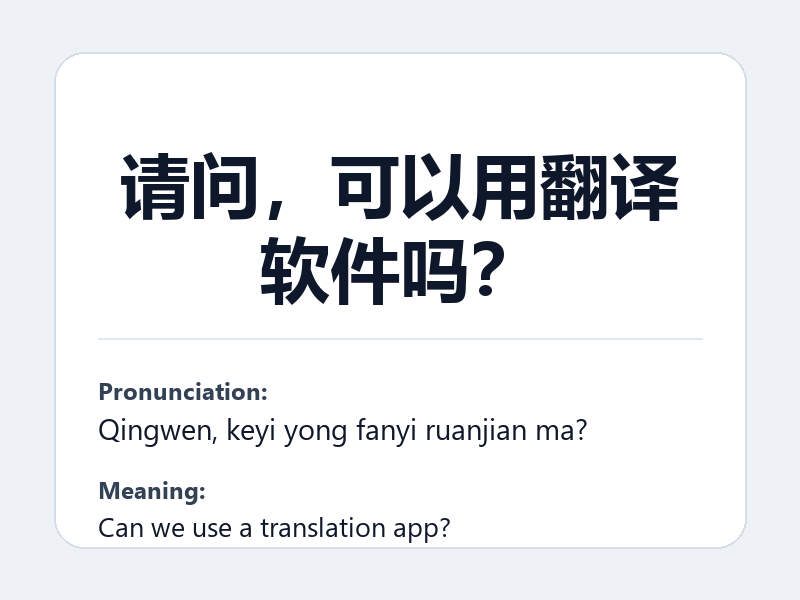 Phrase card: 请问,可以用翻译软件吗? (Qingwen, keyi yong fanyi ruanjian ma?) - Can we use a translation app?