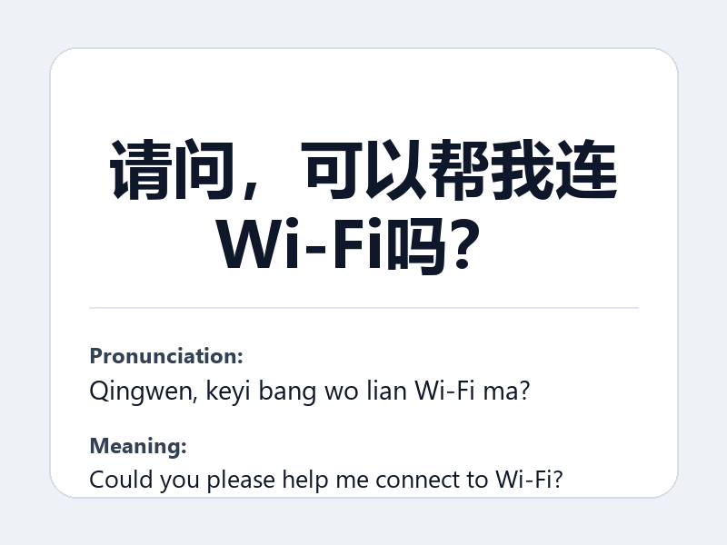 Phrase card: 请问,可以帮我连Wi-Fi吗? (Qingwen, keyi bang wo lian Wi-Fi ma?) - Could you please help me connect to Wi-Fi?