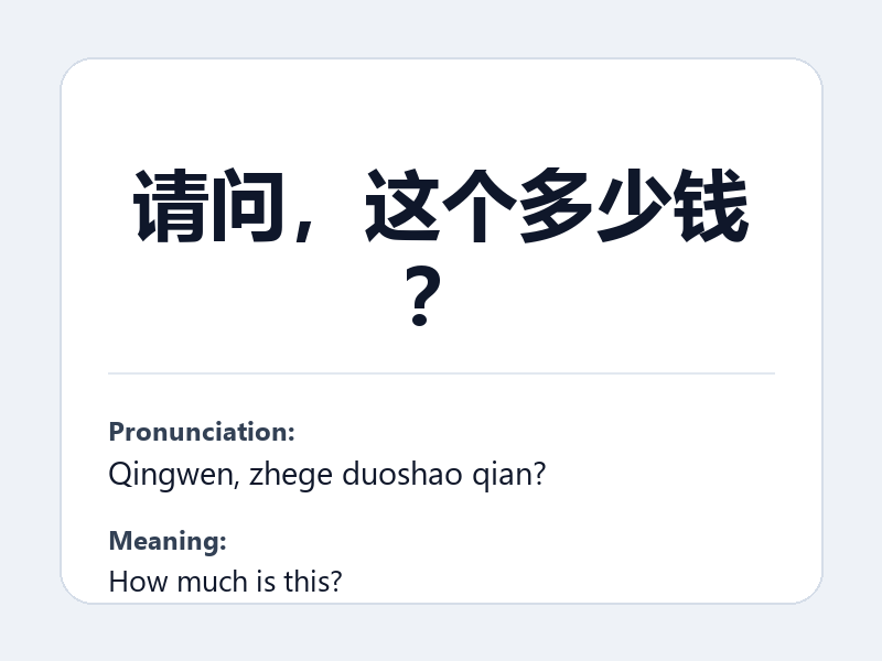 Phrase card: 请问,这个多少钱? (Qingwen, zhege duoshao qian?) - How much is this?