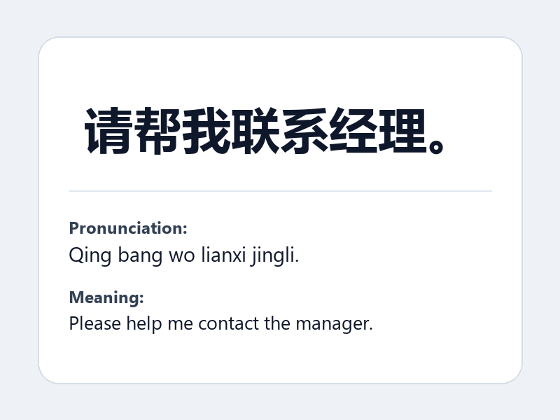 Phrase card: 请帮我联系经理。 (Qing bang wo lianxi jingli.) - Please help me contact the manager.