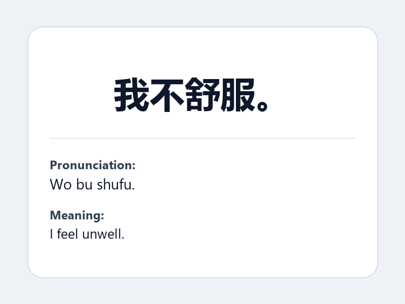 Phrase card: 我不舒服。 (Wo bu shufu.) - I feel unwell.