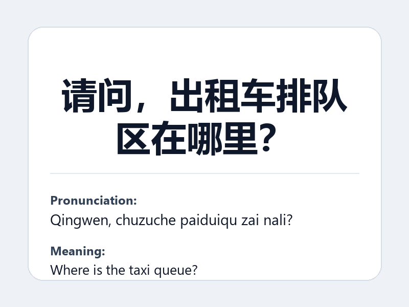 Phrase card: 请问,出租车排队区在哪里? (Qingwen, chuzuche paiduiqu zai nali?) - Where is the taxi queue?