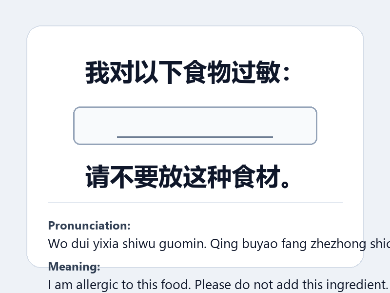 Phrase card: 我对以下食物过敏:____。请不要放这种食材。 (Wo dui yixia shiwu guomin. Qing buyao fang zhezhong shicai.) - I am allergic to this food. Please do not add this ingredient.