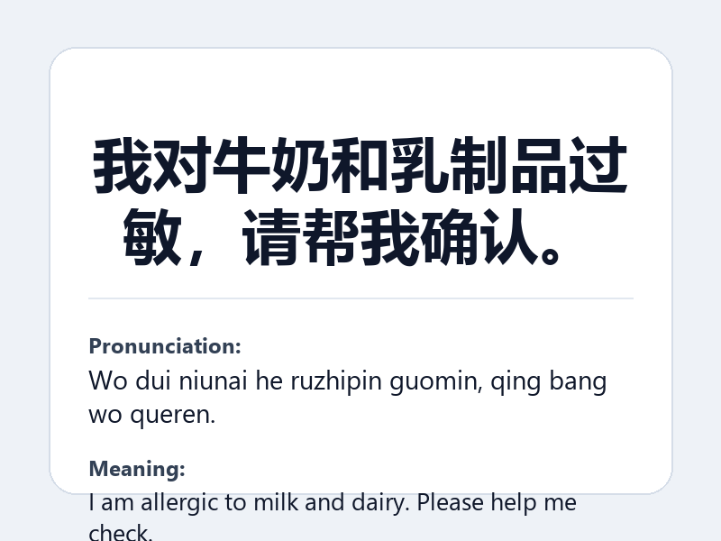 Phrase card: 我对牛奶和乳制品过敏,请帮我确认。 (Wo dui niunai he ruzhipin guomin, qing bang wo queren.) - I am allergic to milk and dairy. Please help me check.
