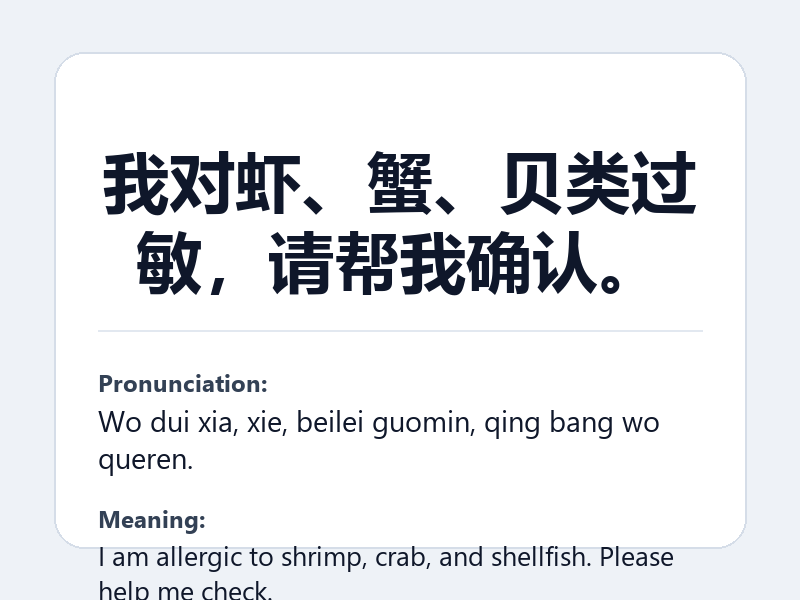 Phrase card: 我对虾、蟹、贝类过敏,请帮我确认。 (Wo dui xia, xie, beilei guomin, qing bang wo queren.) - I am allergic to shrimp, crab, and shellfish. Please help me check.