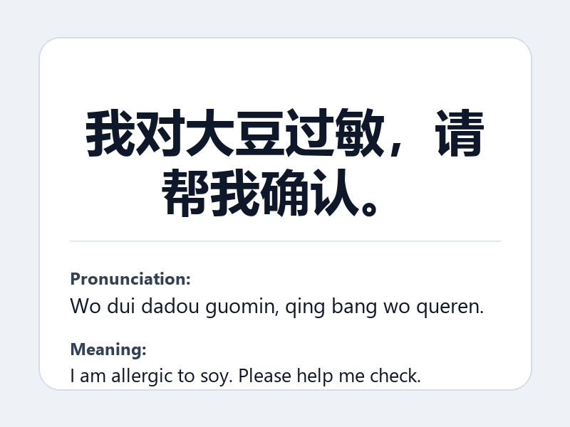 Phrase card: 我对大豆过敏,请帮我确认。 (Wo dui dadou guomin, qing bang wo queren.) - I am allergic to soy. Please help me check.