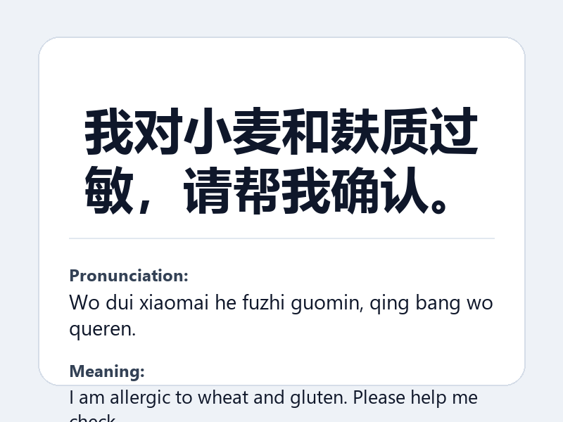 Phrase card: 我对小麦和麸质过敏,请帮我确认。 (Wo dui xiaomai he fuzhi guomin, qing bang wo queren.) - I am allergic to wheat and gluten. Please help me check.
