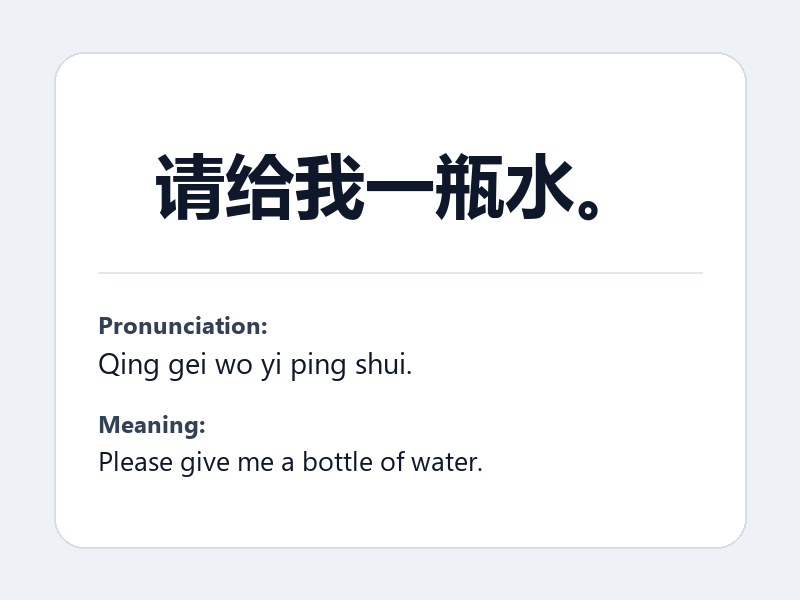 Phrase card: 请给我一瓶水。 (Qing gei wo yi ping shui.) - Please give me a bottle of water.