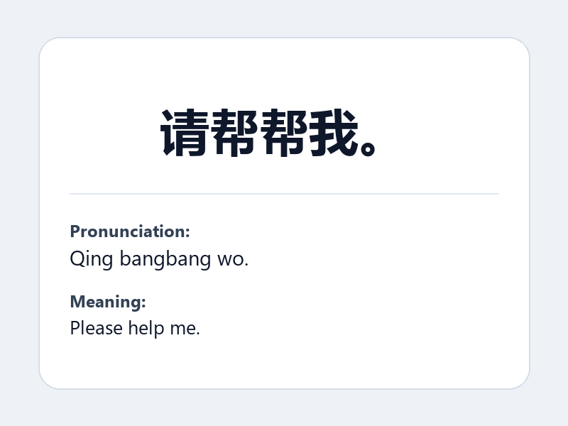 Phrase card: 请帮帮我。 (Qing bangbang wo.) - Please help me.