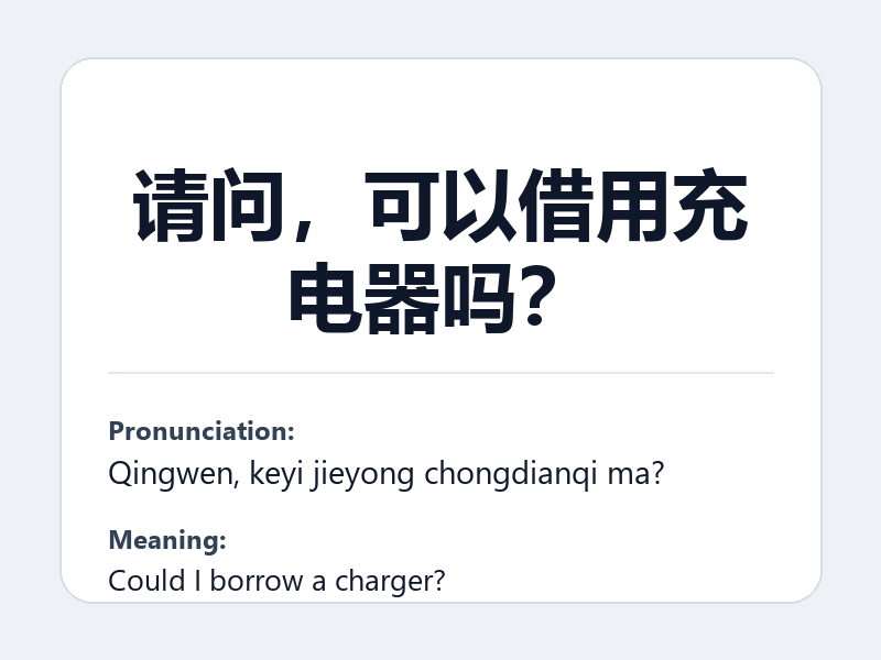 Phrase card: 请问,可以借用充电器吗? (Qingwen, keyi jieyong chongdianqi ma?) - Could I borrow a charger?
