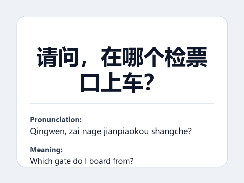 Phrase card: 请问,在哪个检票口上车? (Qingwen, zai nage jianpiaokou shangche?) - Which gate do I board from?