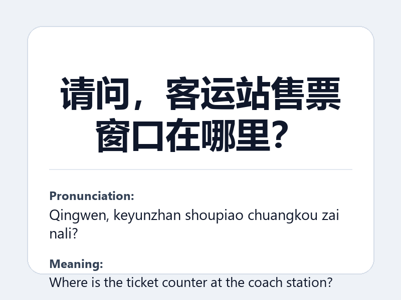 Phrase card: 请问,客运站售票窗口在哪里? (Qingwen, keyunzhan shoupiao chuangkou zai nali?) - Where is the ticket counter at the coach station?