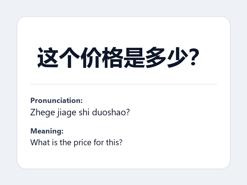 Phrase card: 这个价格是多少? (Zhege jiage shi duoshao?) - What is the price for this?