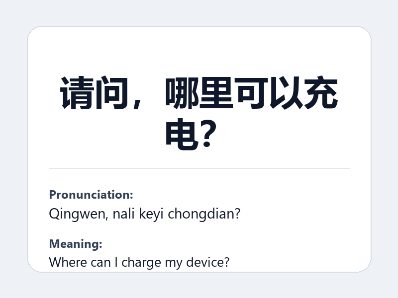 Phrase card: 请问,哪里可以充电? (Qingwen, nali keyi chongdian?) - Where can I charge my device?