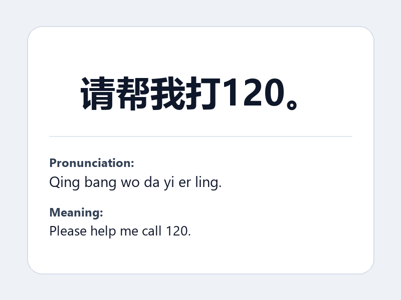 Phrase card: 请帮我打120。 (Qing bang wo da yi er ling.) - Please help me call 120.