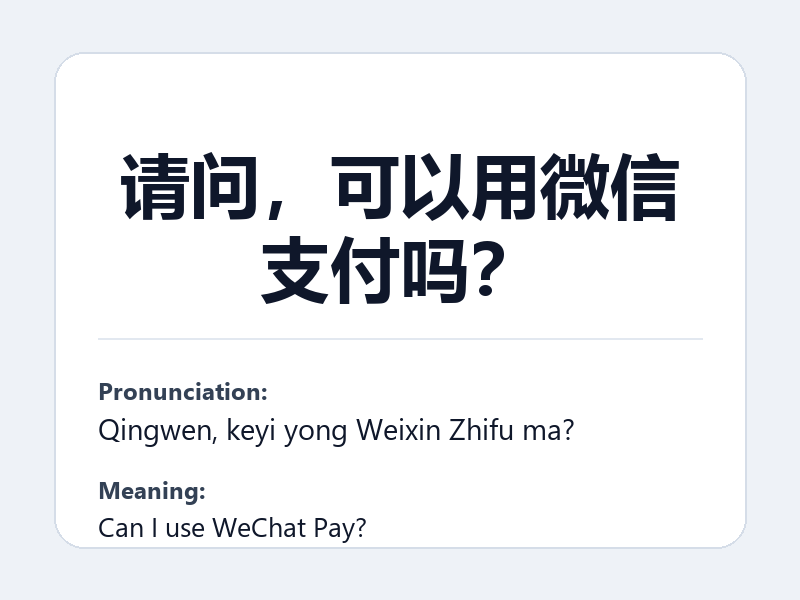 Phrase card: 请问,可以用微信支付吗? (Qingwen, keyi yong Weixin Zhifu ma?) - Can I use WeChat Pay?