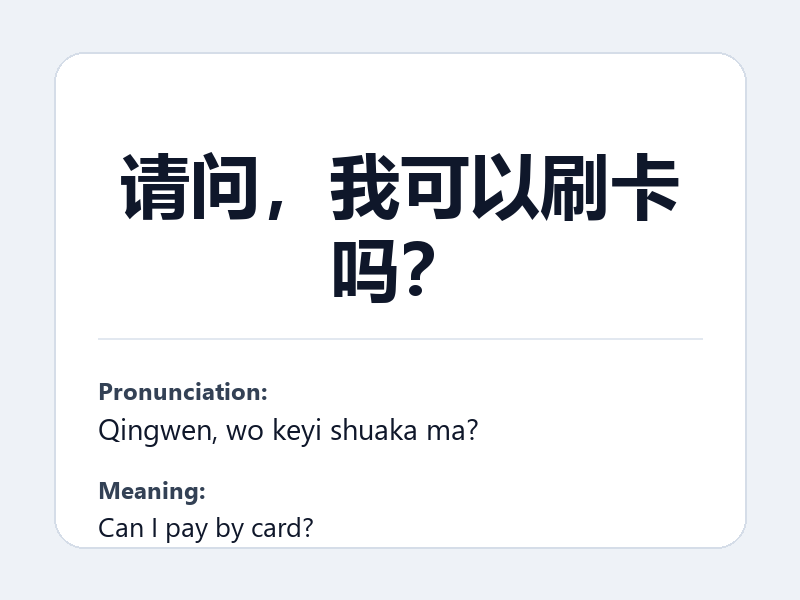 Phrase card: 请问,我可以刷卡吗? (Qingwen, wo keyi shuaka ma?) - Can I pay by card?