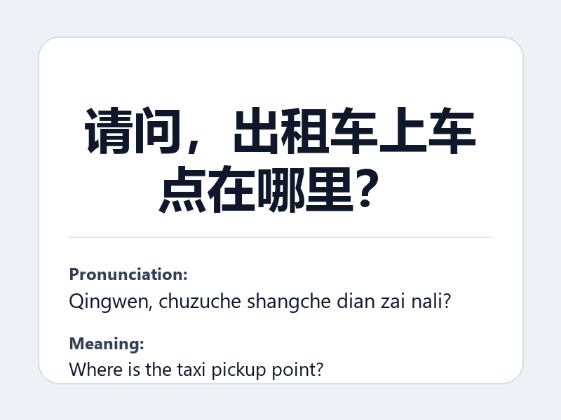 Phrase card: 请问，出租车上车点在哪里？ (Qingwen, chuzuche shangche dian zai nali?) - Where is the taxi pickup point?