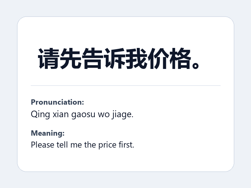 Phrase card: 请先告诉我价格。 (Qing xian gaosu wo jiage.) - Please tell me the price first.