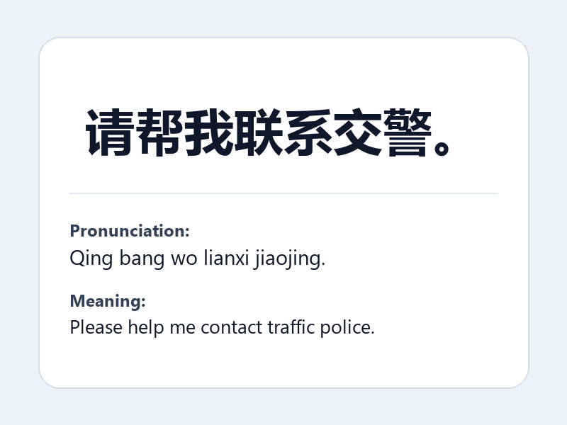 Phrase card: 请帮我联系交警。 (Qing bang wo lianxi jiaojing.) - Please help me contact traffic police.