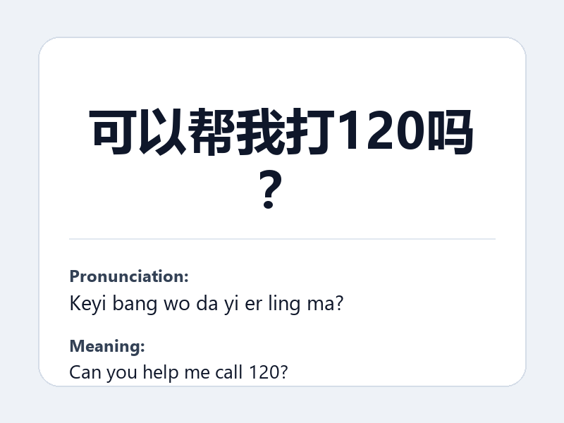 Phrase card: 可以帮我打120吗？ (Keyi bang wo da yi er ling ma?) - Can you help me call 120?