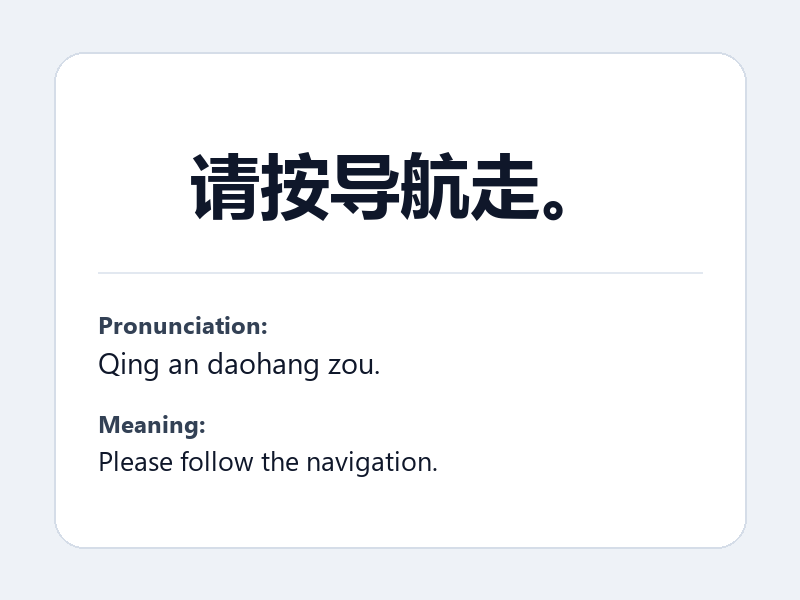 Phrase card: 请按导航走。 (Qing an daohang zou.) - Please follow the navigation.