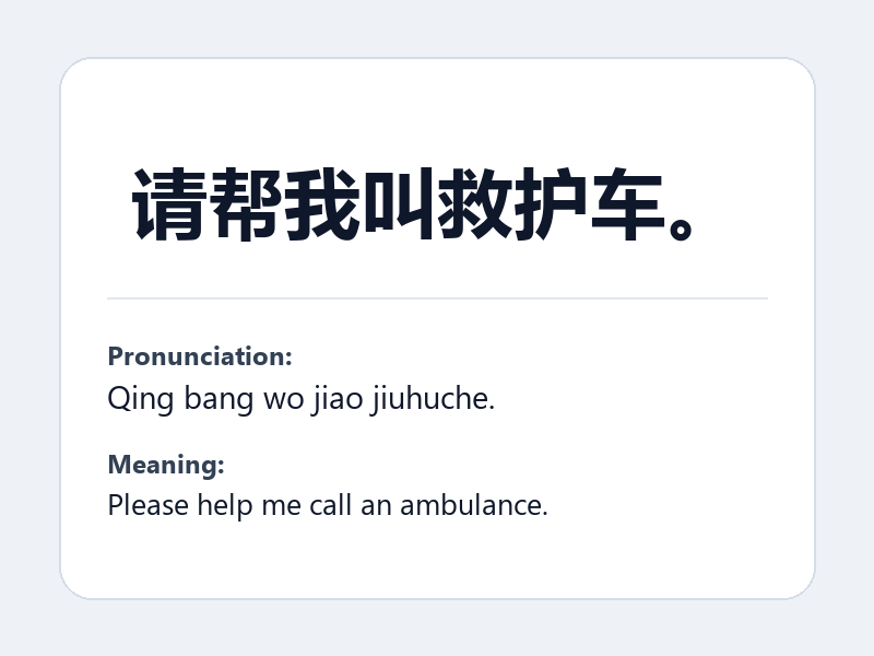 Phrase card: 请帮我叫救护车。 (Qing bang wo jiao jiuhuche.) - Please help me call an ambulance.