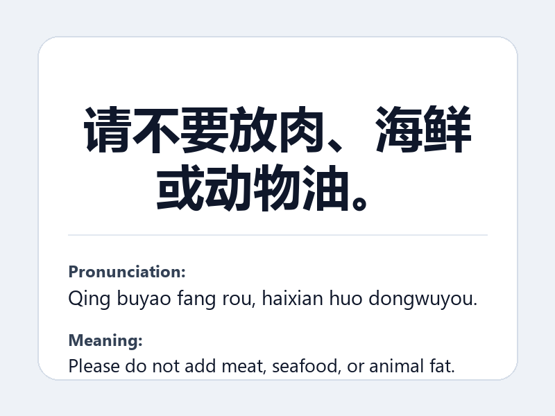 Phrase card: 请不要放肉、海鲜或动物油。 (Qing buyao fang rou, haixian huo dongwuyou.) - Please do not add meat, seafood, or animal fat.