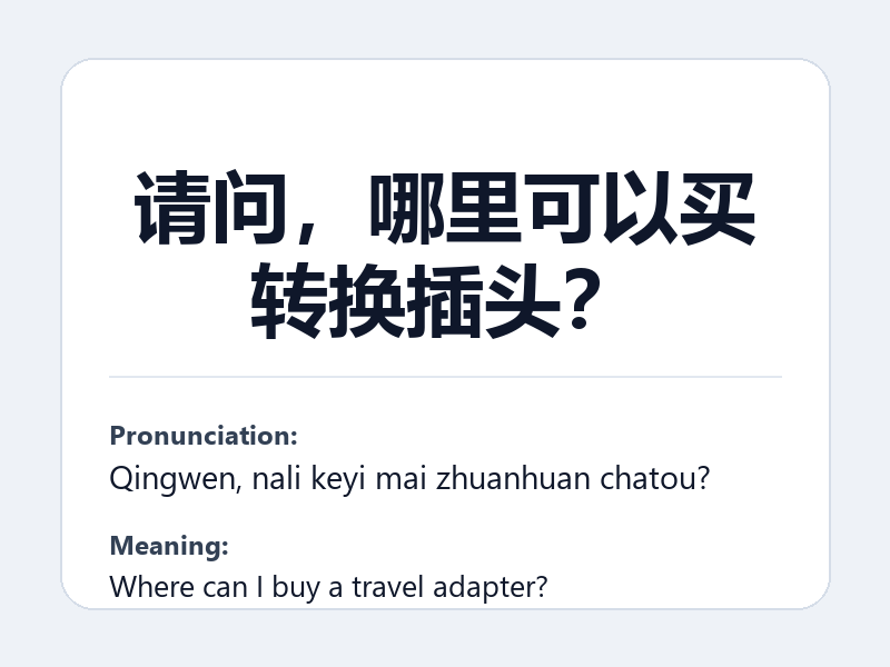 Phrase card: 请问,哪里可以买转换插头? (Qingwen, nali keyi mai zhuanhuan chatou?) - Where can I buy a travel adapter?