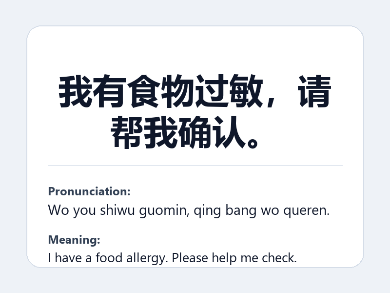 Phrase card: 我有食物过敏,请帮我确认。 (Wo you shiwu guomin, qing bang wo queren.) - I have a food allergy. Please help me check.