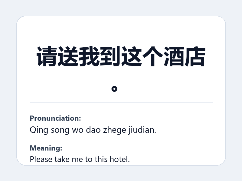 Phrase card: 请送我到这个酒店。 (Qing song wo dao zhege jiudian.) - Please take me to this hotel.