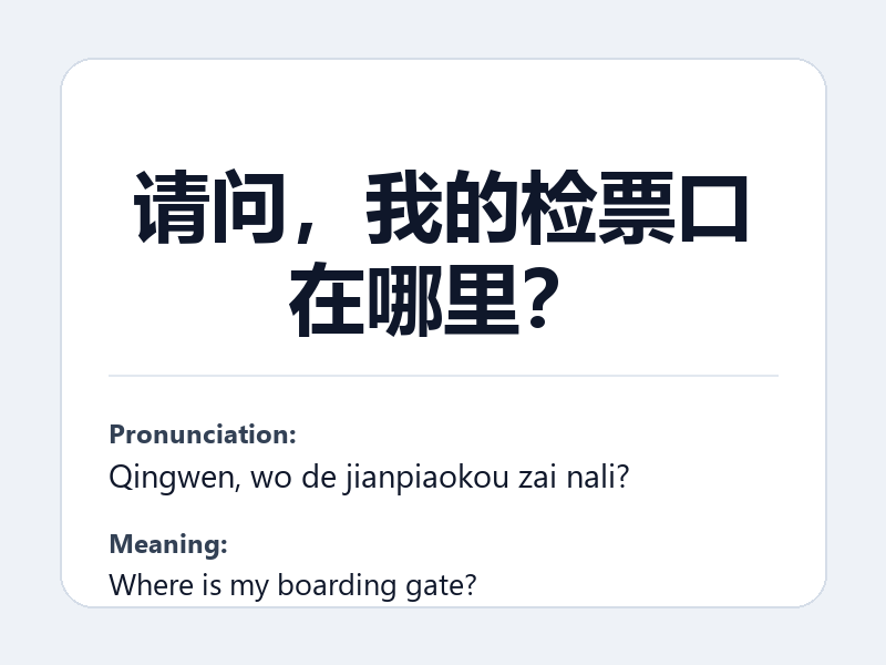 Phrase card: 请问，我的检票口在哪里？ (Qingwen, wo de jianpiaokou zai nali?) - Where is my boarding gate?