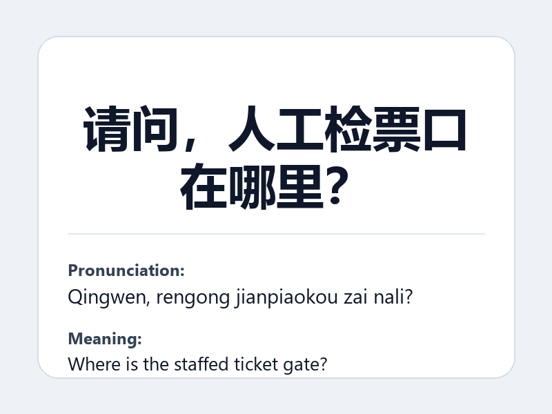 Phrase card: 请问，人工检票口在哪里？ (Qingwen, rengong jianpiaokou zai nali?) - Where is the staffed ticket gate?