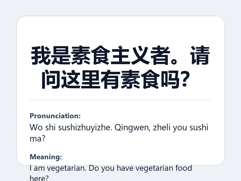 Phrase card: 我是素食主义者。请问这里有素食吗? (Wo shi sushizhuyizhe. Qingwen, zheli you sushi ma?) - I am vegetarian. Do you have vegetarian food here?