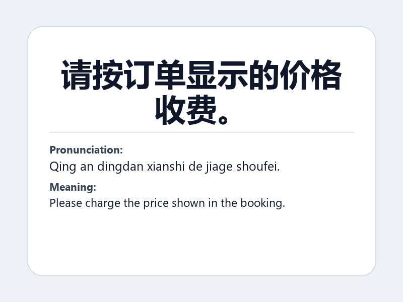Phrase card: 请按订单显示的价格收费。 (Qing an dingdan xianshi de jiage shoufei.) - Please charge the price shown in the booking.