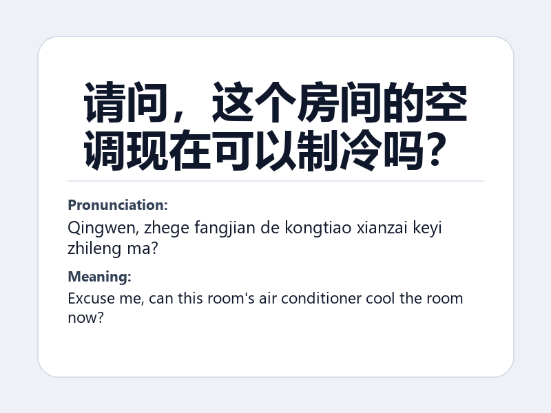 Phrase card: 请问,这个房间的空调现在可以制冷吗? (Qingwen, zhege fangjian de kongtiao xianzai keyi zhileng ma?) - Excuse me, can this room's air conditioner cool the room now?