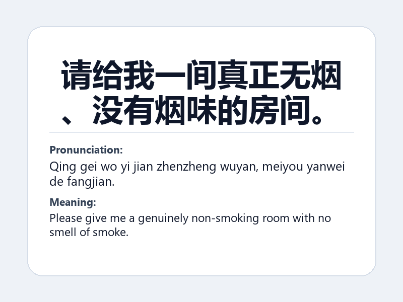 Phrase card: 请给我一间真正无烟、没有烟味的房间。 (Qing gei wo yi jian zhenzheng wuyan, meiyou yanwei de fangjian.) - Please give me a genuinely non-smoking room with no smell of smoke.