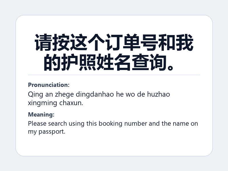 Phrase card: 请按这个订单号和我的护照姓名查询。 (Qing an zhege dingdanhao he wo de huzhao xingming chaxun.) - Please search using this booking number and the name on my passport.