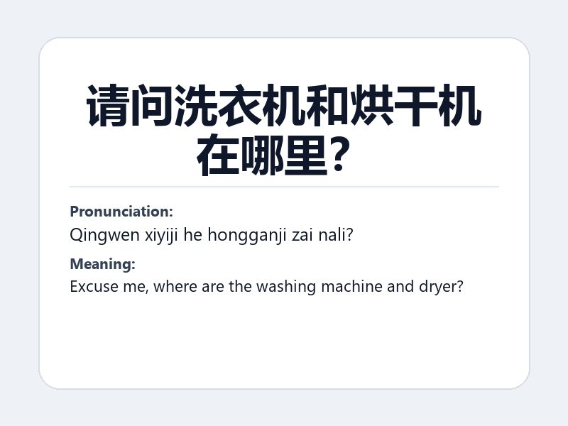 Phrase card: 请问洗衣机和烘干机在哪里? (Qingwen xiyiji he hongganji zai nali?) - Excuse me, where are the washing machine and dryer?