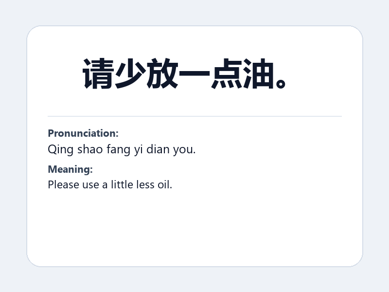 Phrase card: 请少放一点油。 (Qing shao fang yi dian you.) - Please use a little less oil.