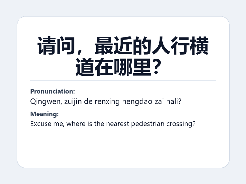 Phrase card: 请问,最近的人行横道在哪里? (Qingwen, zuijin de renxing hengdao zai nali?) - Excuse me, where is the nearest pedestrian crossing?