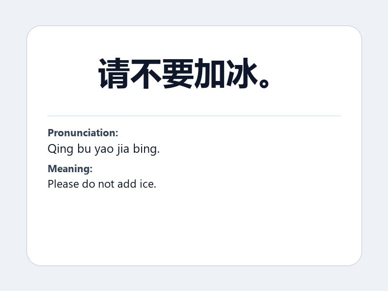 Phrase card: 请不要加冰。 (Qing bu yao jia bing.) - Please do not add ice.