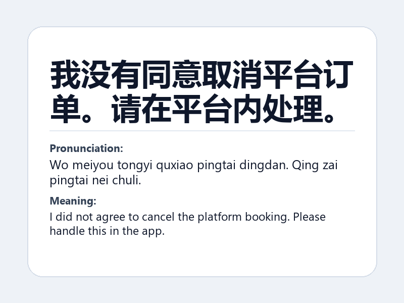 Phrase card: 我没有同意取消平台订单。请在平台内处理。 (Wo meiyou tongyi quxiao pingtai dingdan. Qing zai pingtai nei chuli.) - I did not agree to cancel the platform booking. Please handle this in the app.