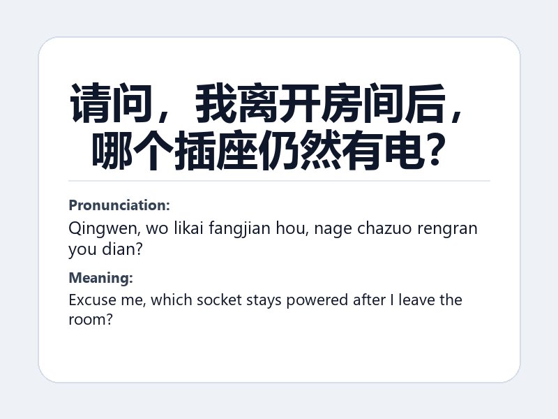Phrase card: 请问,我离开房间后,哪个插座仍然有电? (Qingwen, wo likai fangjian hou, nage chazuo rengran you dian?) - Excuse me, which socket stays powered after I leave the room?