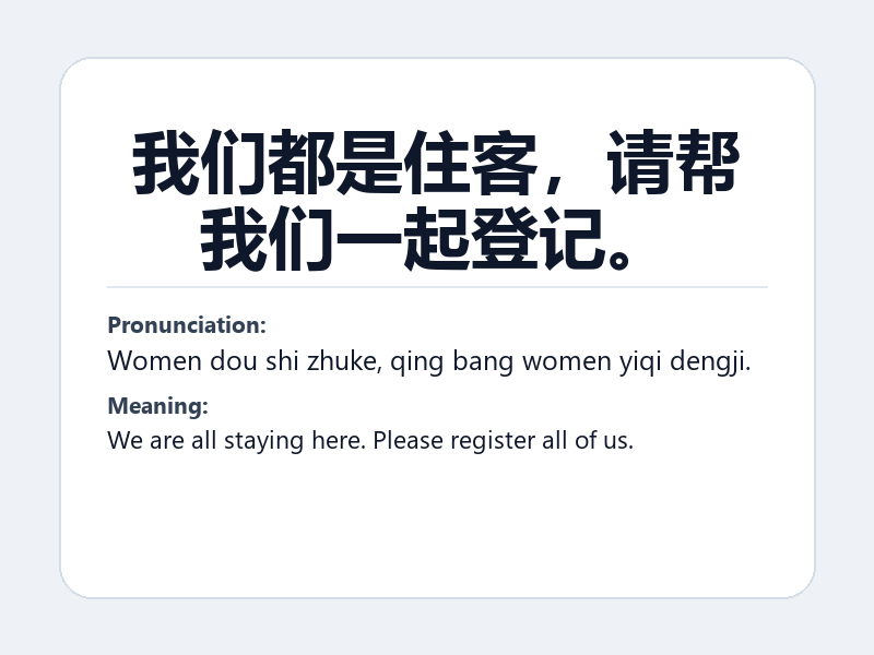 Phrase card: 我们都是住客,请帮我们一起登记。 (Women dou shi zhuke, qing bang women yiqi dengji.) - We are all staying here. Please register all of us.