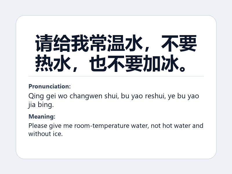Phrase card: 请给我常温水,不要热水,也不要加冰。 (Qing gei wo changwen shui, bu yao reshui, ye bu yao jia bing.) - Please give me room-temperature water, not hot water and without ice.